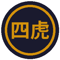 四虎